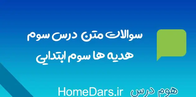 سوالات هدیه های آسمان سوم درس 3 