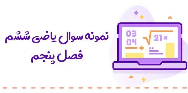 نمونه تست ریاضی ششم فصل پنجم 