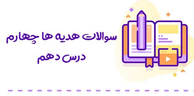 سوالات هدیه های اسمانی چهارم درس دهم 