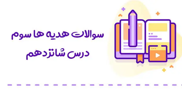 سوالات هدیه های آسمان سوم درس شانزدهم