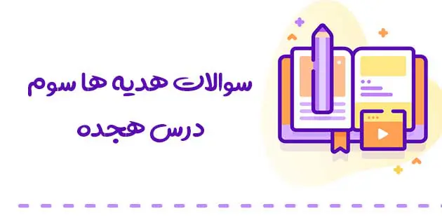 سوالات هدیه های آسمان سوم درس هجدهم