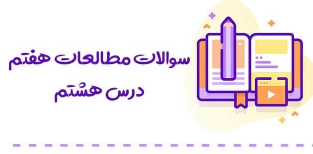 سوالات مطالعات هفتم درس 8 با جواب 