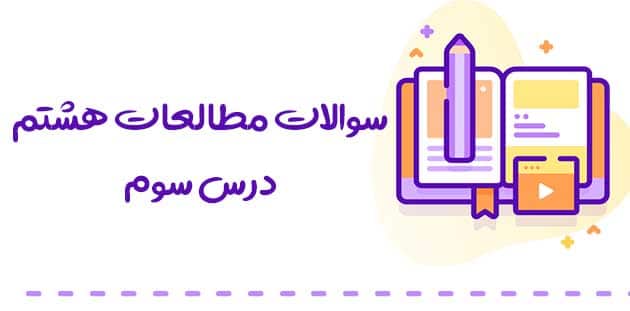سوالات درس مطالعات هشتم درس سوم
