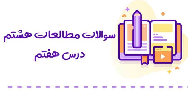 سوالات درس مطالعات هشتم درس هفتم 