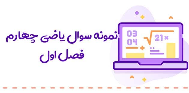 نمونه سوال فصل اول ریاضی چهارم ( اعداد و الگو ها ) 
