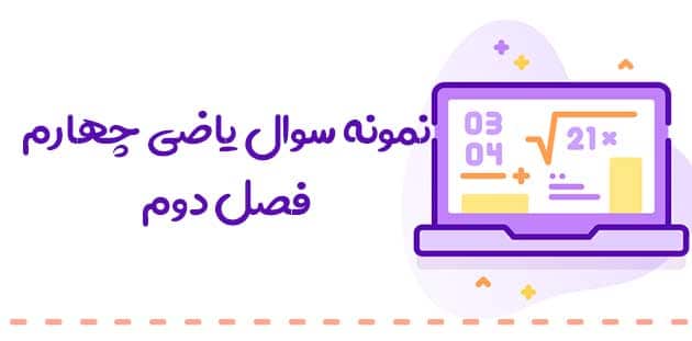 نمونه سوال فصل دوم ریاضی چهارم ( کسر ) 