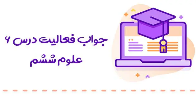 جواب فعالیت علوم ششم درس 6 (ورزش و نیرو 1)