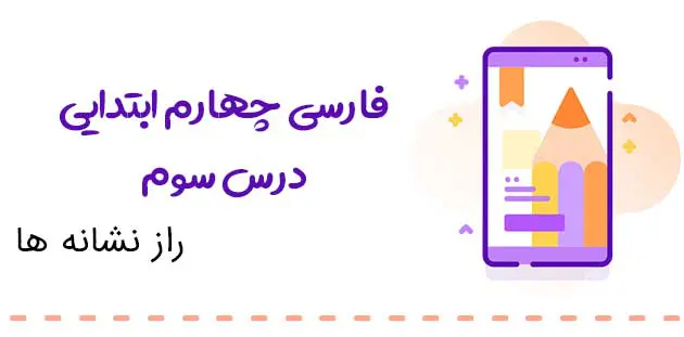 معنی راز نشانه ها فارسی چهارم (درس سوم)