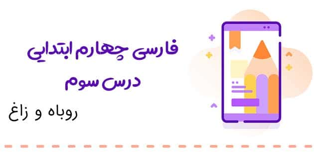معنی روباه و زاغ فارسی چهارم (درس چهارم )