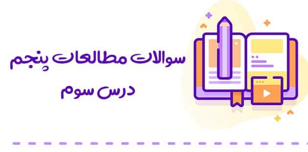 سوالات مطالعات پنجم درس سوم با جواب 
