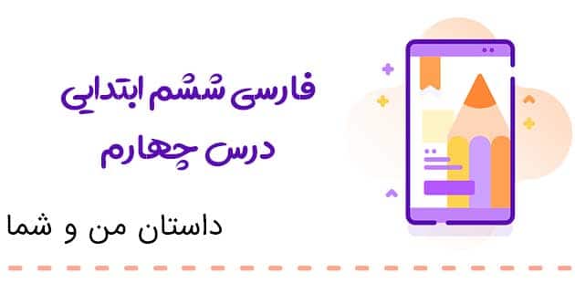 معنی داستان من و شما فارسی ششم (درس چهارم)