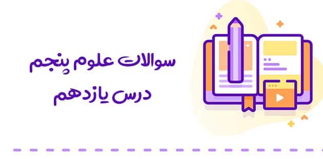 سوالات درس یازدهم علوم پنجم با جواب 