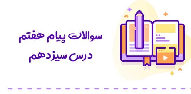 سوالات پیام های آسمانی هفتم درس سیزدهم