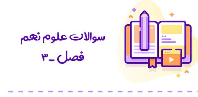 سوالات علوم نهم فصل سوم (به دنبال محیطی بهتر برای زندگی ) با جواب 