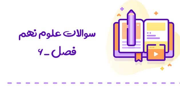 سوالات علوم نهم فصل ششم (زمین ساخت ورقه ای ) با جواب