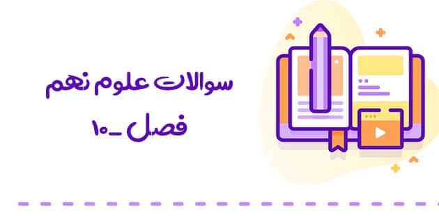 سوالات علوم نهم فصل دهم ( نگاهی به فضا ) با جواب