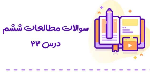 سوالات مطالعات ششم درس 23 
