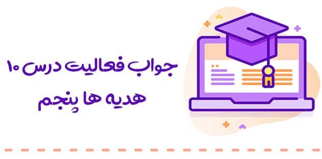 جواب فعالیت هدیه های آسمانی پنجم درس 10 