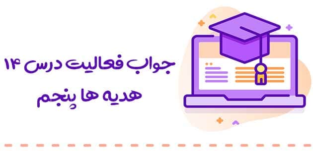 جواب فعالیت هدیه های آسمانی پنجم درس 14 