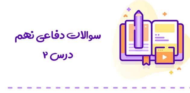 سوالات درس 2 دفاعی نهم با جواب 