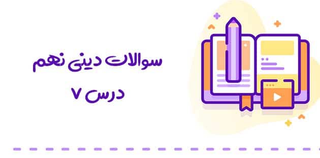 سوالات درس 7 پیام های آسمانی نهم