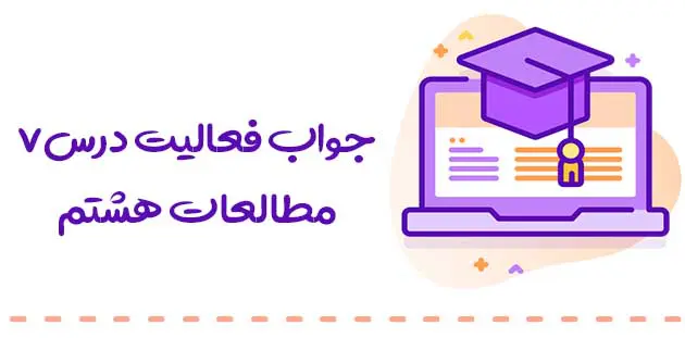 جواب فعالیت درس 7 مطالعات هشتم 