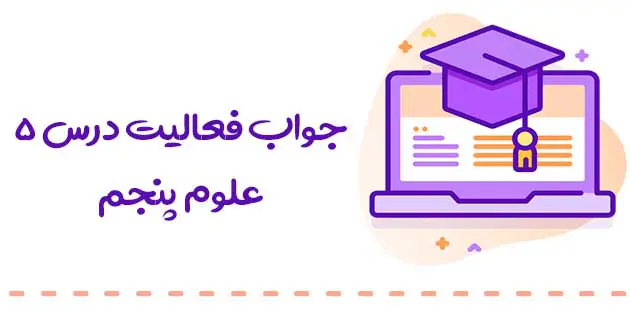 جواب فعالیت علوم پنجم درس 5 ( حرکت بدن )