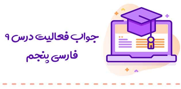 جواب فعالیت های فارسی پنجم درس نهم :: نام آوران دیروز ، امروز ، فردا 