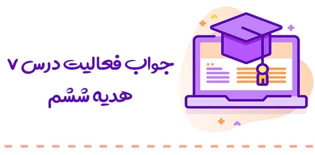 پاسخ فعالیت های هدیه ششم درس هفتم 