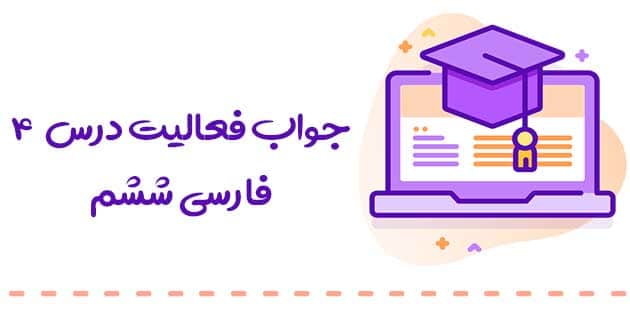 پاسخ فعالیت فارسی ششم درس چهارم :: داستان من و شما 