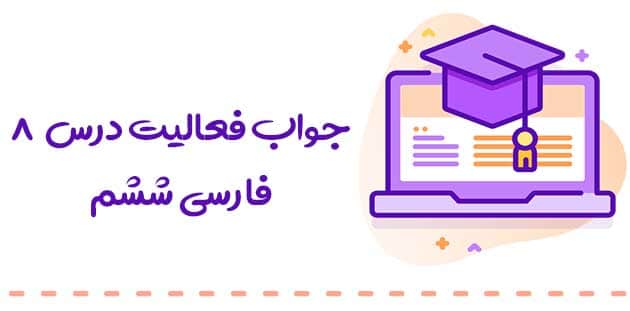 پاسخ فعالیت فارسی ششم درس هشتم :: دریاقلی 