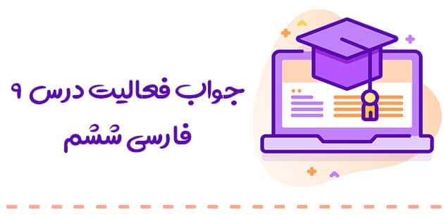 پاسخ فعالیت فارسی ششم درس نهم :: رنج هایی کشیده ام 