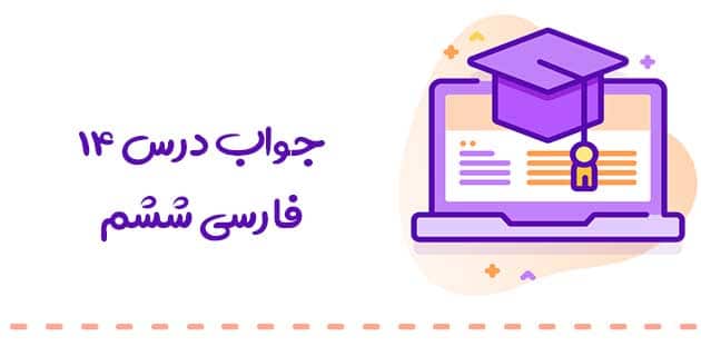 پاسخ فعالیت فارسی ششم درس چهاردهم : راز زندگی 
