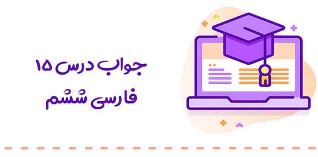 پاسخ فعالیت فارسی ششم درس پانزدهم : میوه هنر 