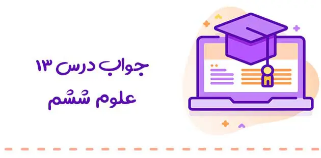 پاسخ فعالیت علوم ششم درس سیزدهم : سالم بمانیم