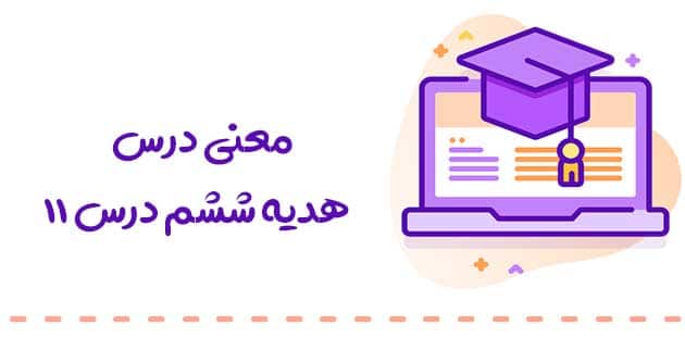 پاسخ فعالیت هدیه ششم درس یازدهم : راه تندرستی