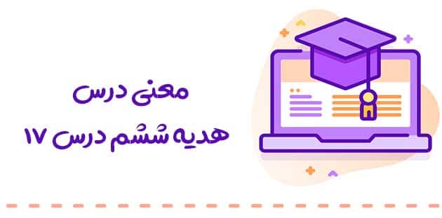 پاسخ فعالیت هدیه ششم درس 17 : دانش آموز نمونه 