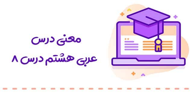 معنی درس هشتم عربی هشتم 