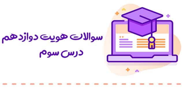 سوالات هویت اجتماعی دوازدهم با جواب 