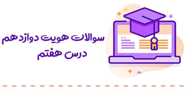 سوالات هویت اجتماعی دوازدهم با جواب 