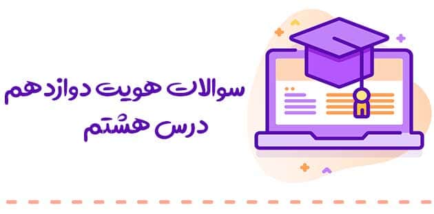 سوالات هویت اجتماعی دوازدهم با جواب 