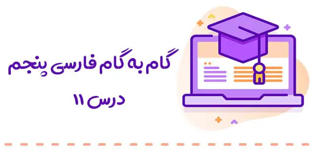 جواب درست و نادرست و درک مطلب درس 11 فارسی پنجم