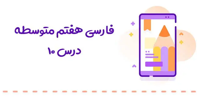 جواب خودارزیابی و نوشتن درس 10 فارسی هفتم 