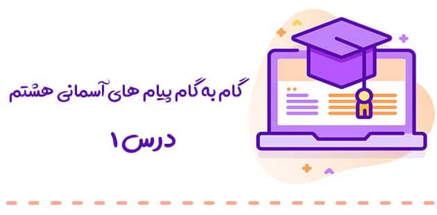 سوالات متن درس 1 پیام های آسمانی هشتم