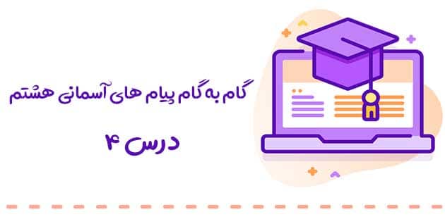 سوالات متن درس 4 پیام های آسمانی هشتم 