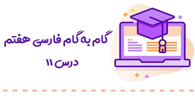 فارسی هفتم درس یازدهم 