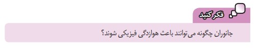 جواب فکر کنید فصل سیزدهم علوم هشتم