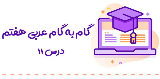 درس یازدهم عربی هفتم 