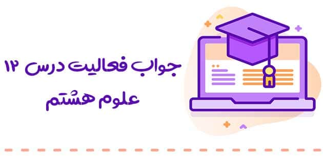 فصل ۱۲ علوم هشتم ( پاسخ سوالات درس سنگ ها ) 