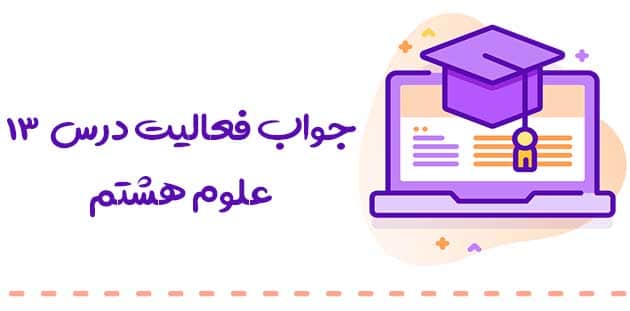 فصل ۱۳ علوم هشتم ( پاسخ سوالات درس هوازدگی ) 
